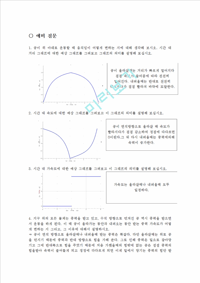 [자연과학] [일반물리학 실험] 위로 던져진 공의 운동   (2 )